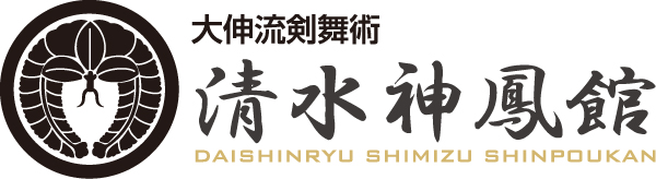 大伸流剣舞術 清水神鳳館