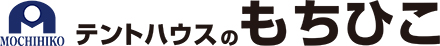 テントハウスのもちひこ