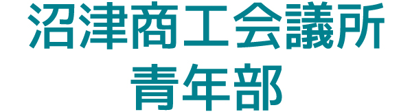 沼津商工会議所青年部