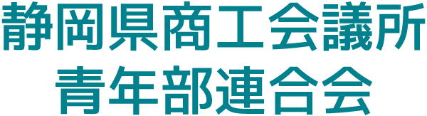 静岡県商工会議所青年部連合会