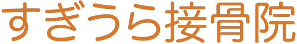 すぎうら接骨院