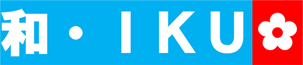 和・IKU